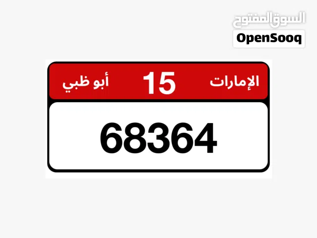 رقم أبوظبي مميز للبيع