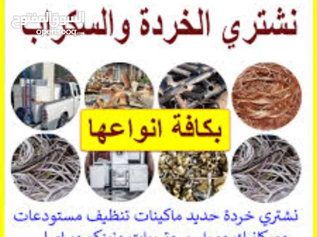 شراء سكراب ولخردوات شراء اثاث مستعمل جده ومكه