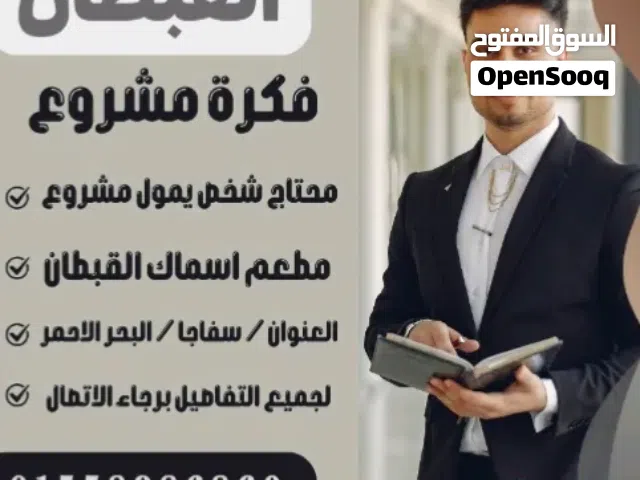 مطلوب إنسان يمول مشروع مطعم اسماك القبطان مع اندماج شركة توصيل طلبات