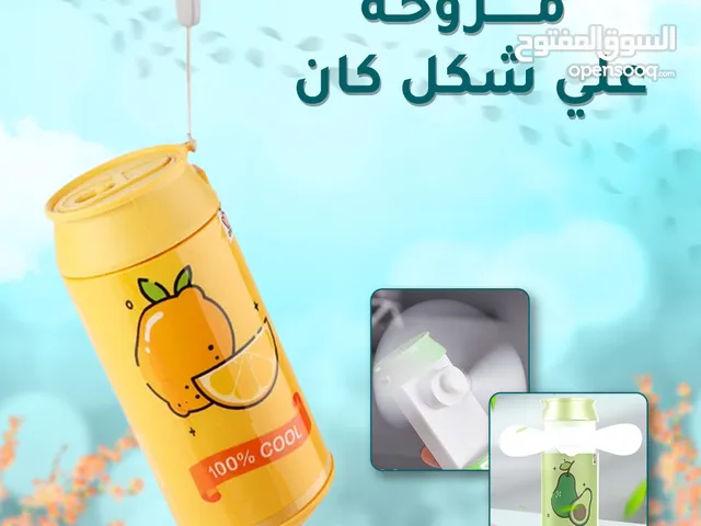 المروحة المحمولة . متوفر توصيل لكل مصر