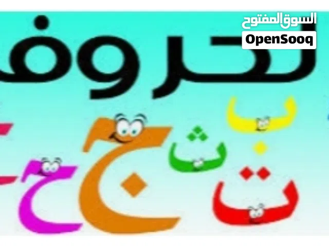 معلمة لغة عربية و تأسيس ما قبل المدرسة و شرح القواعد النحوية و تحفيظ القرآن الكريم، و شرح الدروس