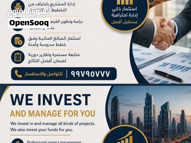 هل لديك مشروع أو رأس مال وتبحث عن جهة تديره لك باحتراف؟