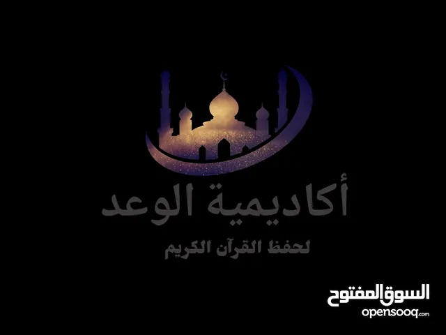أكاديمية (الوعد) القرءانية لحفظ القرءان الكريم وتفسيره،والتجويد،ولعلوم النحو الصرف،ولتعليم العبادات