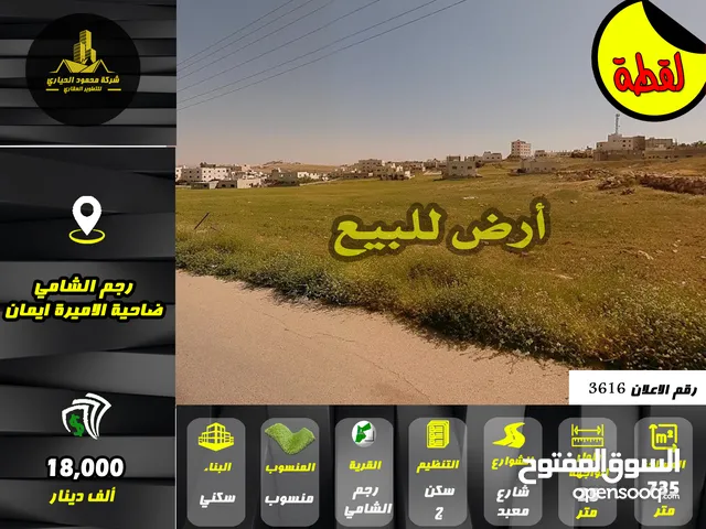 رقم الإعلان (3616) أرض لقطة للبيع في رجم الشامي ضاحية الاميرة ايمان