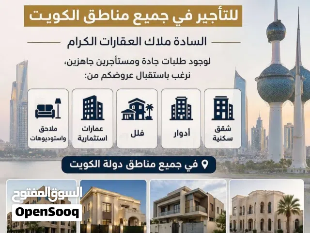 نستقبل جميع عروض الساده والسيدات  الملاك المحترمين من شقق وادوار وفلل للايجار فى جميع مناطق الكويت