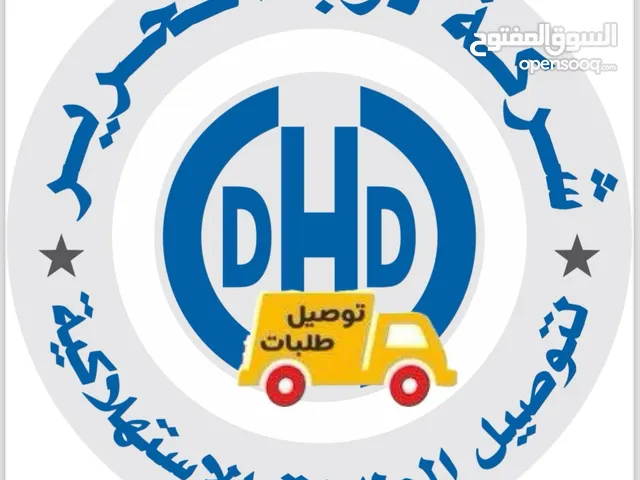 توصيل طلبات ( شركة درب الحرير DHD لتوصيل الطلبات الإستهلاكية  )