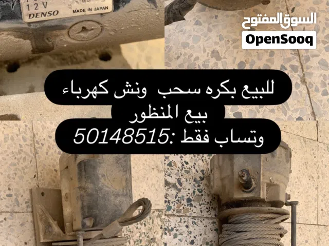 للبيع بكره سحب ونش كهرباء بيع المنظور