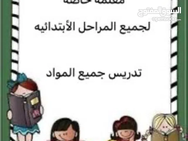 معلمة خصوصيه