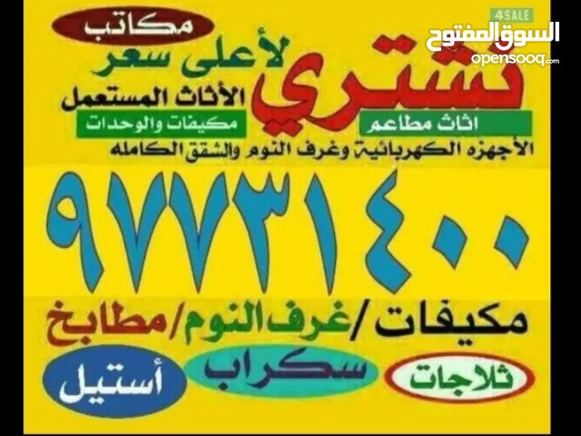 شراء الاثاث المكيفات والوحدات وسكراب