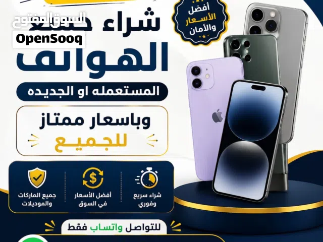 لو عندك اي ايفون او سامسونج للبيع بشتري و باسعار مناسبه