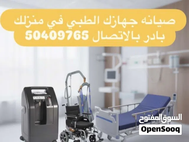 صيانة واصلاح الاجهزه الطبيه سرير طبي ويل شير مولد اكسجين اسكوتر كرسي متحرك بايباب سيباب شفاط