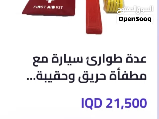 عدة طوارئ سيارة مع مطفأة حريق وحقيبة ...