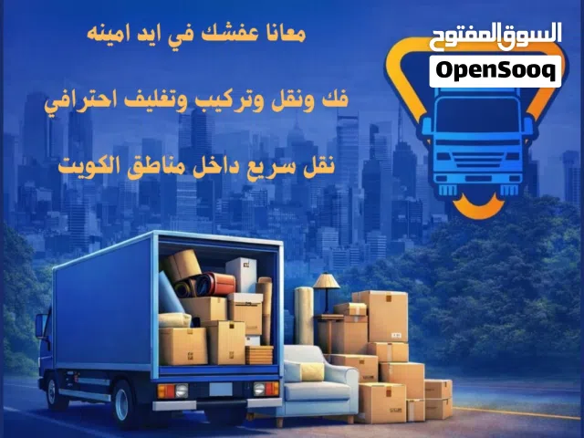 نقل عفش الفرح فك وتركيب جميع غرف النوم والأثاث المنزلي افضل شركة نقل عفش بالكويت سيارات مجهزة وحديثة