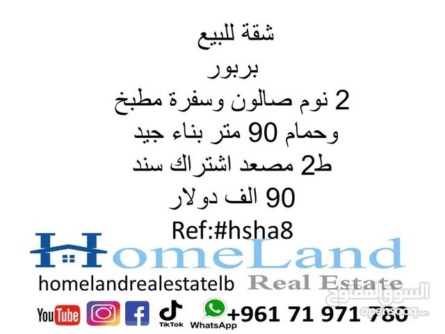 شقة للبيع بربور 2 نوم صالون وسفرة مطبخ و حمام 90 متر بناء جيد ط2 مصعد اشتراك سند 90 الف دولار