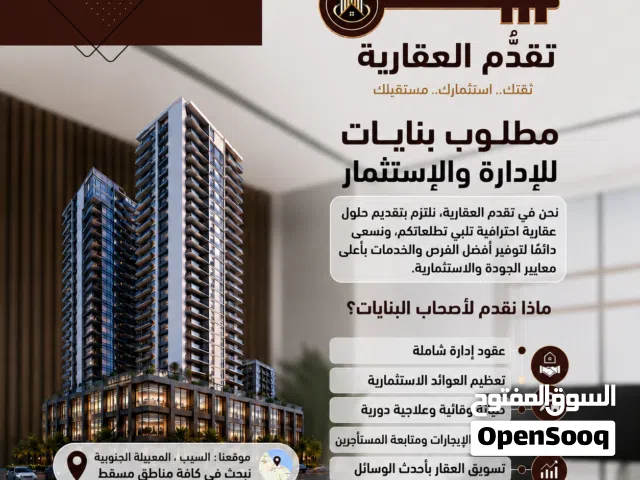 مطلوب عمارات للإدارة والإستثمار في أنحاء مسقط