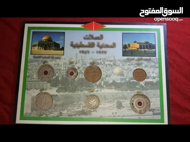 عملات ورقية وفضية  ومعدنية فلسطين الحبيبة