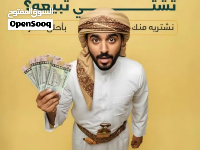 نشتري جميع أنواع الأثاث والمفروشات والالكترونيات واثاث المنزلي بشكل عام وتجديد الاثاث والمفروشات وال