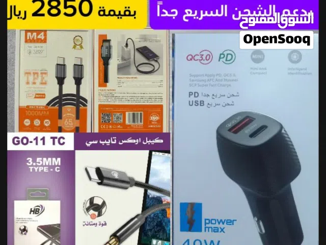 2850 ريال قيمة مجموعه مكونه من راس شاحن سياره سريع جداً وتوصيله سريع جداً وتوصيله اوكس تايب سي وكال