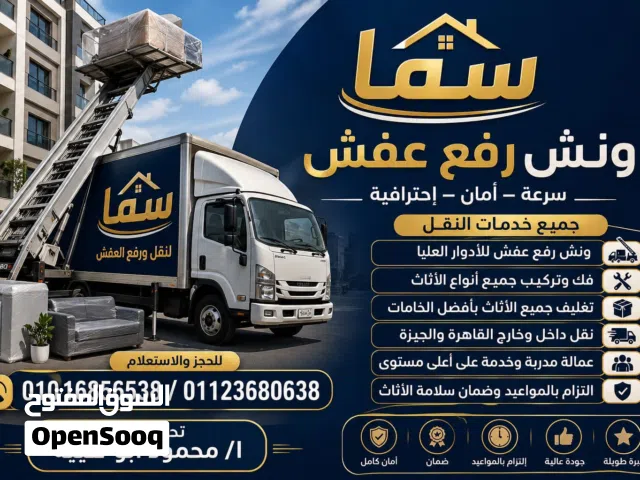شركة سما لنقل وتغليف العفش، ونش رفع عفش