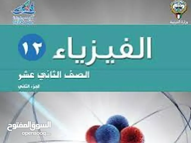 مدرس فيزياء لمراجعة الاختبار خبرة كبيرة والتركيز على الأجزاء المهمة بالاختبار