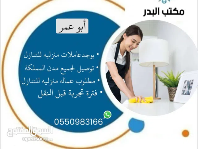 عماله منزليه لنقل الكفاله