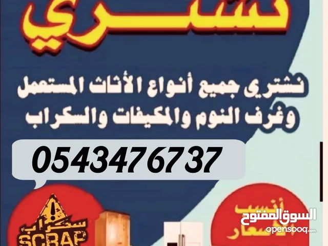 شراء اثاث مستعمل جده