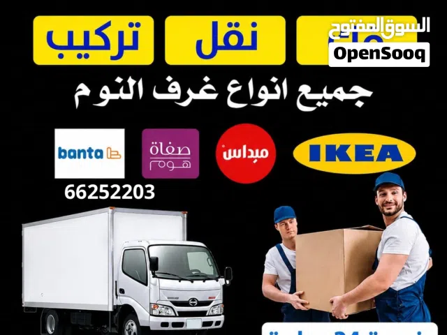 نقل عفش الكويت فك وتركيب جميع غرف النوم والأثاث المنزلي بسرعة واحتراف أفضل الأسعار