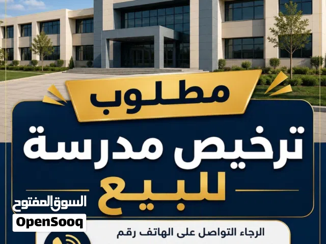 مطلوب ترخيص مدرسة للبيع