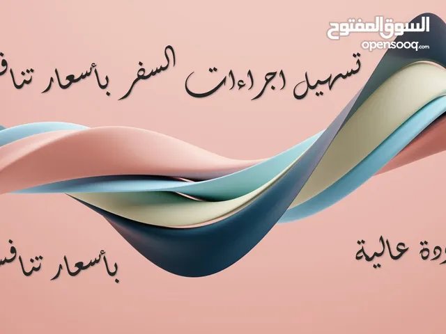 بن سعيد لخدمات السفر والسياحة #سفر #سياحة #استجمام #تذاكر #تاشيرات Bin Saeed for travel and tourism