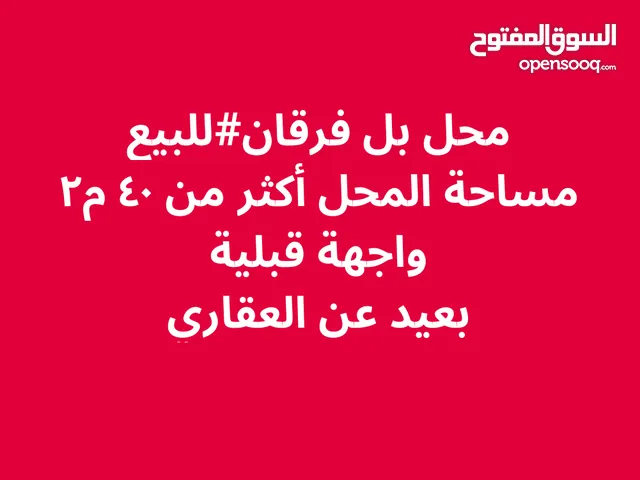 محل للبيع بل فرقان من مالك للشرا فقط