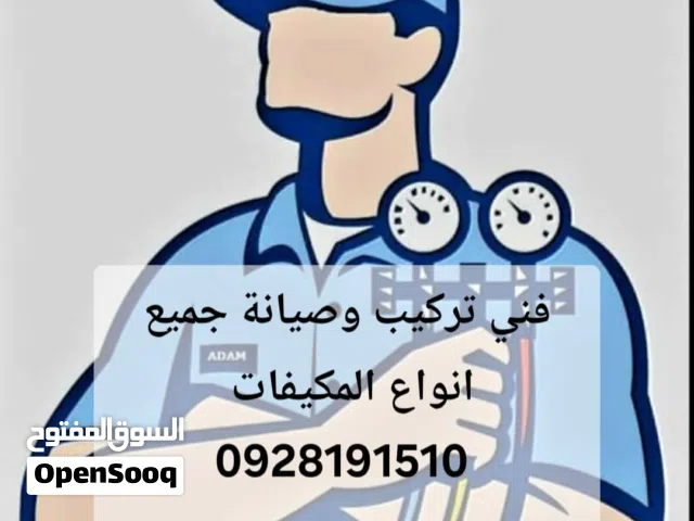 فني تركيب مكيفات
