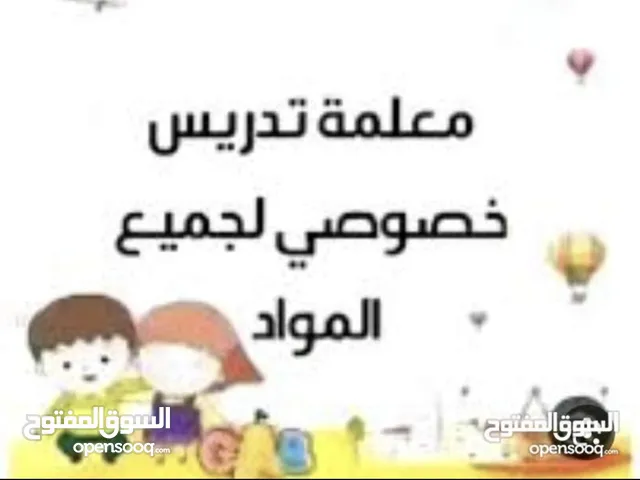 معلمة تدريس خصوصي تأسيس الطلاب بالقراءة والكتابة