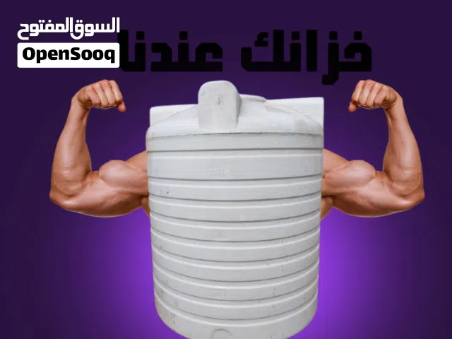 خزانات مياه للشرب