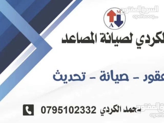 الكردي لصيانة المصاعد