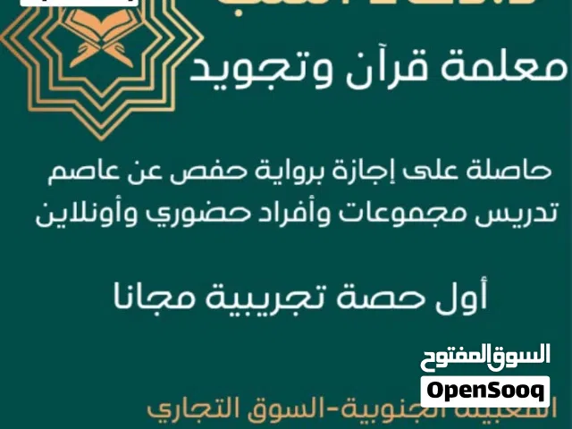 معلمة قرآن كريم وتصحيح تلاوة وتجويد
