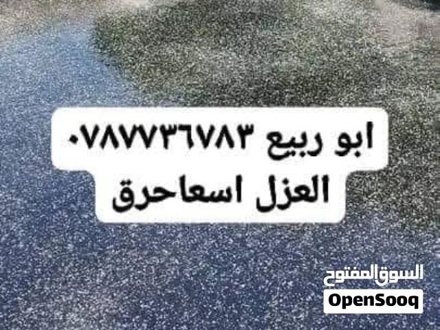 نعمل خدامت عزل وتزفيت وتشيك مزاعكم