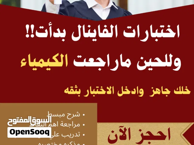 مدرس كيمياء خبره لصف ثاني عشر