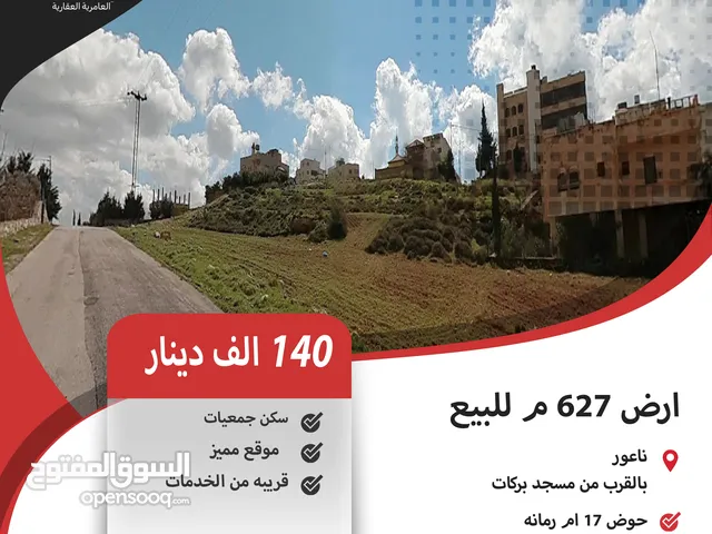 ارض 623 م للبيع في ناعور / بالقرب من مسجد بركات