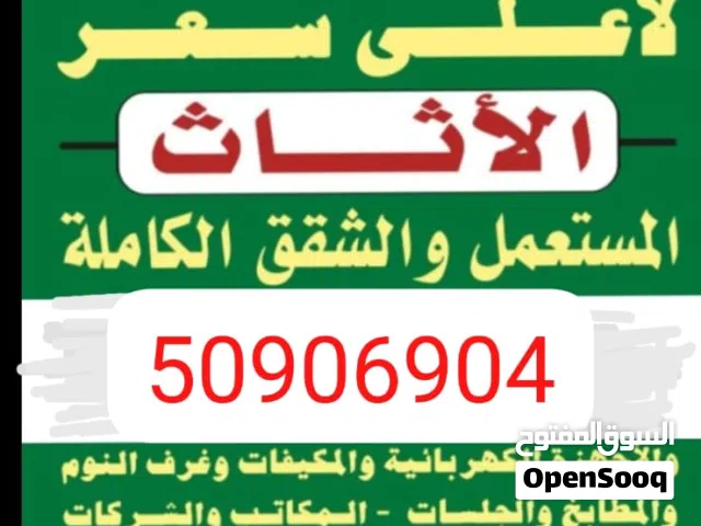 نشتري الأثاث المستعمل وشقق الكامله وسكراب ومكيفات