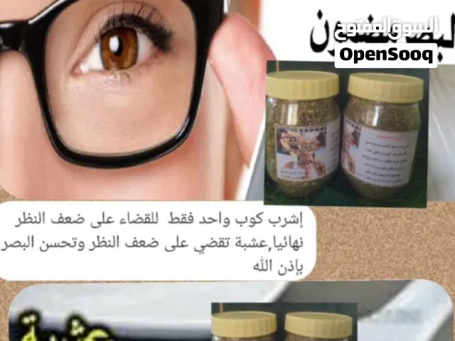 عشبة علاج ضعف النظر وجميع امراض العيون ومشاكلها الصحيه
