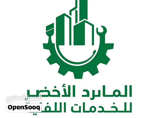 ش. المارد الاخضر لخدمات الفنية صيانة عامة وديكور