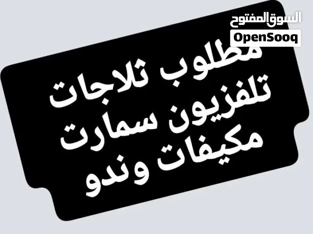 مطلوب ثلاجات مكيفات اسبليت وندو شاشات سمارت