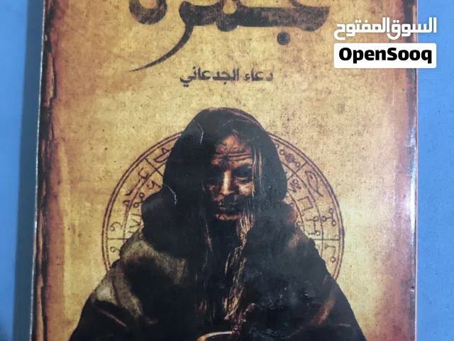 كتاب جمرة رعب