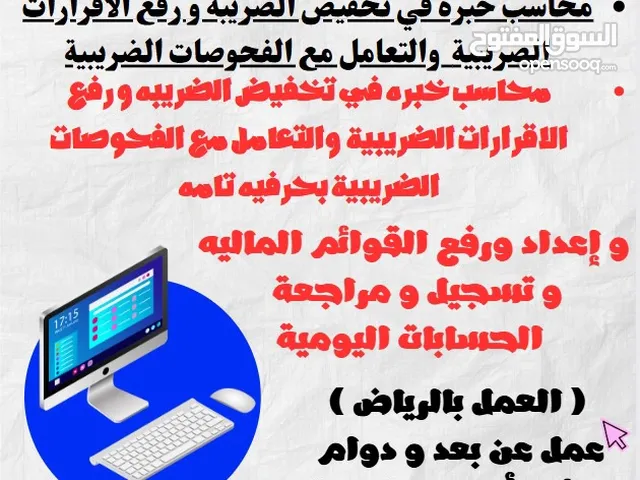 محاسب خبره ضريبه و الخ دوام حر وجزئي اسعار مناسبه