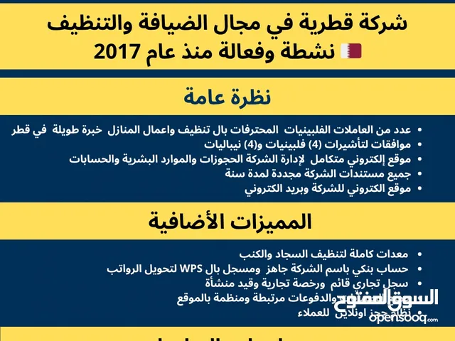 شركة تنظيف وضيافة مرخصة للبيع في قطر – تعمل منذ 2017