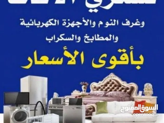 نشتري الأثاث المستعمل