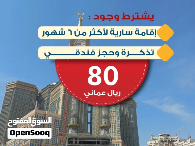 تأشيرة العمرة للمقيمين