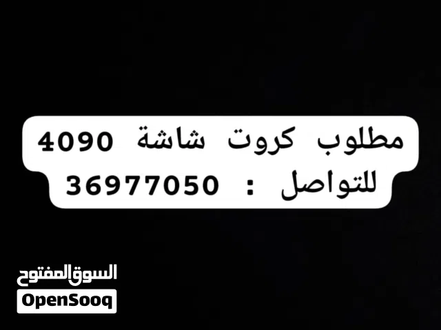 مطلوب كروت شاشة انفيديا 4090 i need nvidia 4090