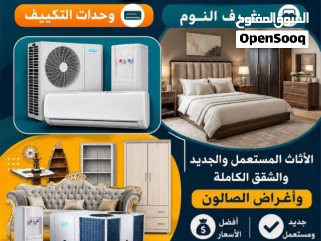 نشتري جميع الاثاث المستعمل لاعلى سعر