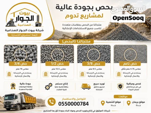 بحص بجميع المقاسات  بيوت الجوار الصناعية  جدة